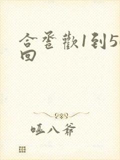 合卺欢1到50回