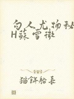 勾人尤物秘书HH苏雪微