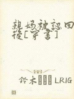 亲妈被认回豪门后[穿书]