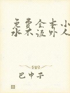 免费全本小说肥水不流外人田