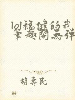 lol稳健的我笔趣阁无弹窗