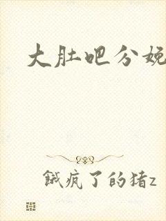 大肚吧分娩小说