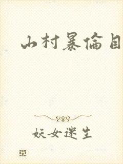 山村暴伦目录