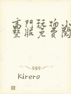 高门玩物小说完整版免费阅读