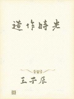 造作时光