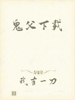 鬼父下载