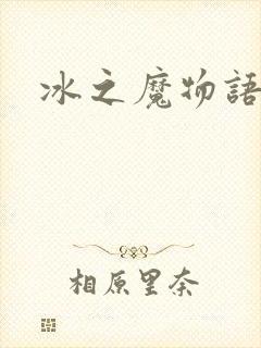 冰之魔物语