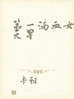 第一滴血女版满天星