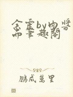 余震by肉酱意面笔趣阁