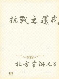 抗战之还我河山