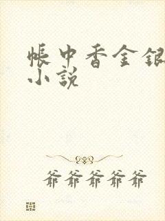 帐中香金银花露小说