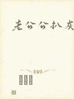 老公公扒灰小说