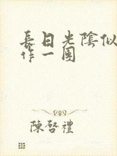 长日光阴似箭乱作一团