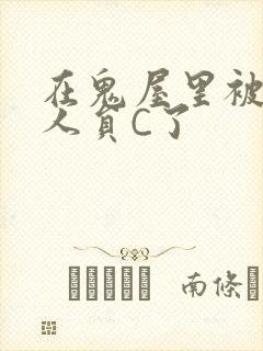 在鬼屋里被工作人员C了