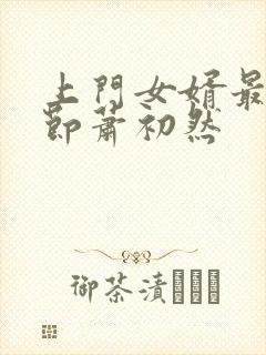 上门女婿最新章节萧初然