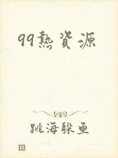 99热资源