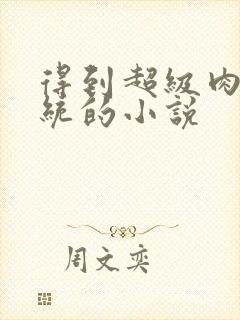 得到超级肉禽系统的小说