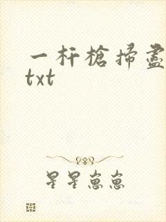 一杆枪扫尽全家txt