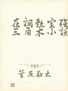 在调教室强迫坐三角木小说