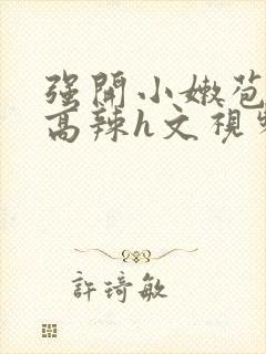 强开小嫩苞h文高辣h文视频