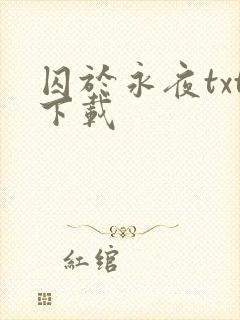 囚于永夜txt下载