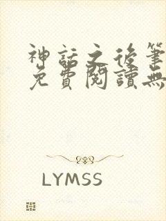 神话之后笔趣阁免费阅读无弹窗