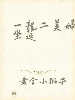 一龙二美妇观音坐莲