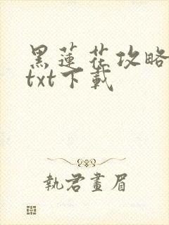 黑莲花攻略手册txt下载