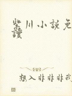 紫川小说免费阅读