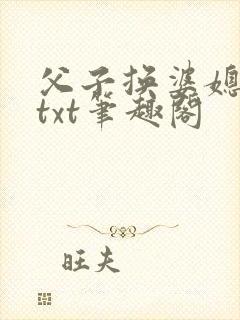 父子换婆媳慧珍txt笔趣阁