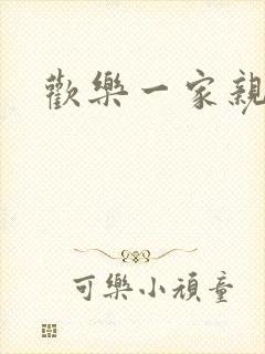 欢乐一家亲小说