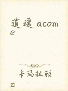 逍遥 acome