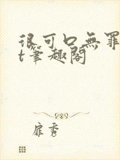 很可口无罪txt笔趣阁