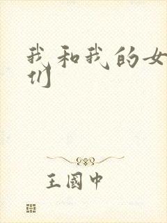 我和我的女病人们