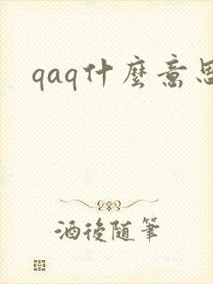 qaq什么意思