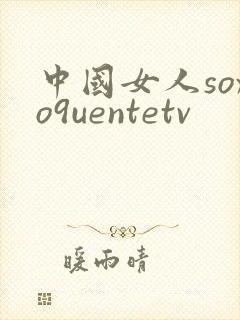 中国女人soxo9uentetv