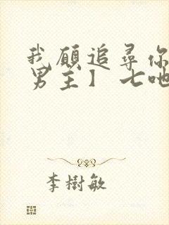 我愿追寻你【双男主】 七吔