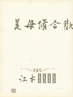 美母修合欢功法