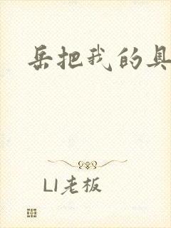 岳把我的具含进