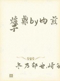 炉鼎by肉煎包子