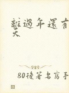 离过年还有多少天