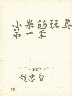 小米的玩具日记第一季