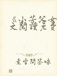 《小芳父女》全文阅读免费下载