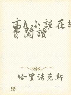 高h小说在线免费阅读