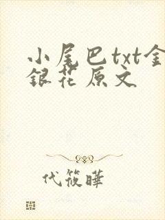 小尾巴txt金银花原文