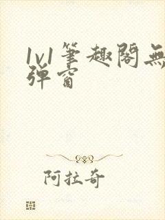 1v1笔趣阁无弹窗