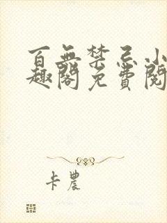 百无禁忌小说笔趣阁免费阅读