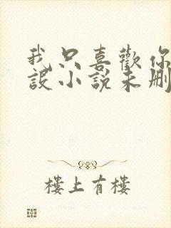 我只喜欢你的人设小说未删减免费观看