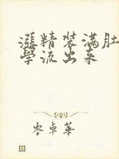 涨精装满肚子上学流出来