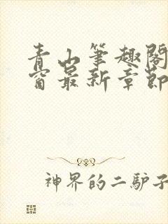 青山笔趣阁无弹窗最新章节